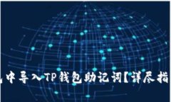 如何在小狐狸钱包中导入TP钱包助记词？详尽指南