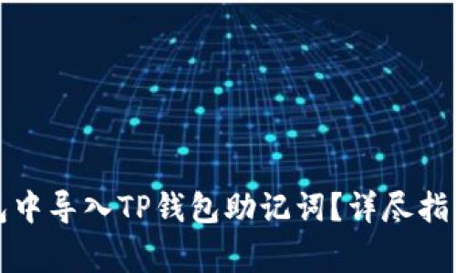 如何在小狐狸钱包中导入TP钱包助记词？详尽指南与常见问题解答