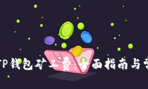 如何自定义TP钱包矿工费：全面指南与常见问题解析