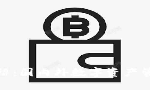 TP钱包介绍：国内外数字资产管理的先锋