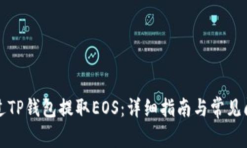 如何通过TP钱包提取EOS：详细指南与常见问题解答