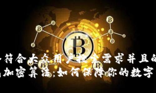 思考一个符合大众用户搜索需求并且的优质
揭秘钱包加密算法：如何保障你的数字资产安全