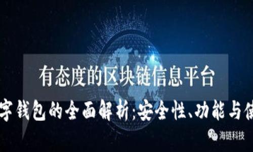 Jaxx数字钱包的全面解析：安全性、功能与使用指南