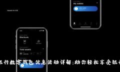 中国银行数字钱包优惠活动详解：助你轻松享受