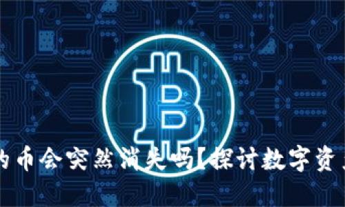 买了TP钱包的币会突然消失吗？探讨数字资产安全与管理