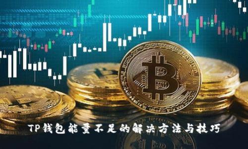 TP钱包能量不足的解决方法与技巧