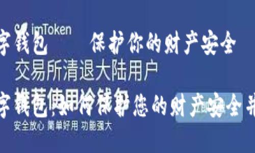 失信人数字钱包——保护你的财产安全

失信人数字钱包：如何保护您的财产安全并避免风险