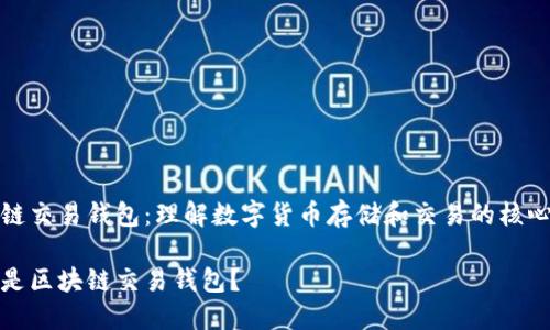 区块链交易钱包：理解数字货币存储和交易的核心工具

什么是区块链交易钱包？