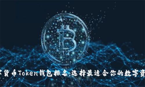 2023年数字货币Token钱包排名：选择最适合你的数字资产管理工具