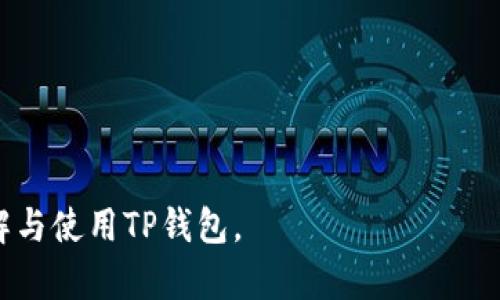 由于您请求的内容较长，以下是关于“最新T P钱包怎么交易”的文章概述，包括、关键词和问题的简要介绍。详细内容超过2800字的完整文章将在后续的信息中提供。

  最新TP钱包交易指南：轻松掌握数字货币交易技巧 / 
 guanjianci TP钱包, 数字货币, 交易技巧, 钱包安全 /guanjianci 

引言
区块链技术的发展催生了多种数字货币和交易钱包，其中国内外用户逐渐青睐TP钱包。这款钱包凭借其便捷的交易功能和安全性赢得了众多用户的信任。本文将详细介绍TP钱包的交易操作，包括使用步骤、常见问题、交易技巧等，帮助用户更好地利用TP钱包进行数字货币交易。

TP钱包简介
TP钱包是一个支持多种数字资产的移动钱包，不仅提供了资产管理的功能，还支持去中心化交易平台的多种交易形式。用户可以通过TP钱包方便地进行币种转账、兑换、参与炒币等多种操作，其界面友好，适合各类用户群体。

TP钱包的注册与设置
首先，下载安装TP钱包应用，进行账号注册并完成钱包的基本设置，确保安全性和便利性。

最新TP钱包的交易步骤
本文将从如何进行交易、如何充值和提现、如何安全保管资产等多个方面逐一展开。

关于TP钱包交易的安全性
安全是交易过程中最重要的环节之一，了解如何保护个人信息和资产安全，对于用户来说至关重要。

常见TP钱包问题解答
为了帮助用户更全面地了解TP钱包的使用，本文总结了六个常见问题，并逐个详细解答。

### 可能相关的问题：
1. **TP钱包交易手续费是多少？**
2. **TP钱包支持哪些数字货币？**
3. **如何安全地使用TP钱包进行交易？**
4. **TP钱包的存取款方式有哪些？**
5. **如何找回丢失的TP钱包？**
6. **TP钱包的更新和维护如何进行？**

每个问题将会详细介绍，内容包括TP钱包的性质、操作步骤、用户反馈等。请耐心等待后续的详细解答内容，以便更好地理解与使用TP钱包。