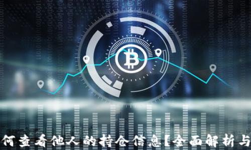 
TP钱包如何查看他人的持仓信息？全面解析与应用实例