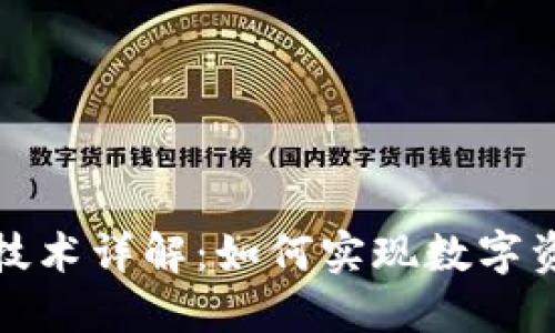 TP钱包跨链技术详解：如何实现数字资产无缝转移