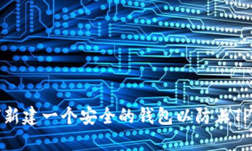 如何新建一个安全的钱包以防止TP被盗