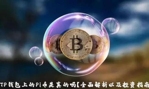 
TP钱包上的Pi币是真的吗？全面解析以及投资指南