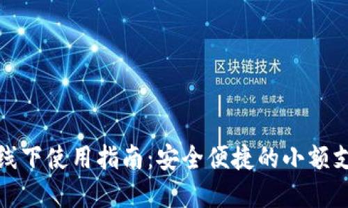 数字钱包的线下使用指南：安全便捷的小额支付解决方案