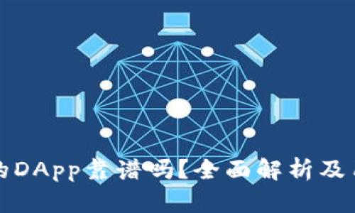 TP钱包推荐的DApp靠谱吗？全面解析及用户体验分享