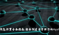 苹果数字钱包设置全面指南：轻松创建与管理你