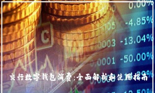交行数字钱包消费：全面解析和使用指南