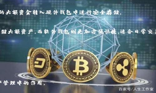 TP钱包支持硬件钱包吗？详细解析与使用指南

TP钱包, 硬件钱包, 数字货币, 钱包安全/guanjianci

随着区块链行业的迅速发展，数字货币钱包成为了众多用户管理和交易虚拟资产的重要工具。在众多钱包中，TP钱包因其便捷性和多功能性而受到广泛欢迎。但对于不少用户而言，TP钱包是否支持硬件钱包，以及如何实现钱包的安全性，是他们非常关心的问题。本文将深入探讨TP钱包与硬件钱包的兼容性、使用方法及其优缺点。

一、TP钱包简介
TP钱包是一款兼容多种公链的平台钱包，以其用户友好的界面和多种功能而被许多数字货币爱好者选择。TP钱包支持多种类型的资产存储与管理，包括以太坊、比特币和众多ERC20代币。此外，TP钱包还具备交易所功能，用户可以在钱包内直接进行资产交易，省去了用户转账至交易所的步骤。

二、硬件钱包是什么？
硬件钱包是一种用于安全存储加密货币私钥的物理设备。不同于软件钱包，硬件钱包在离线状态下保存私钥，大大降低了被黑客攻击的风险。硬件钱包通常通过USB接口或蓝牙与计算机或手机连接，易于操作，同时保证用户资产的安全性。常见的硬件钱包品牌包括Ledger、Trezor等。

三、TP钱包是否支持硬件钱包？
TP钱包目前并不直接支持硬件钱包。这意味着用户在TP钱包中无法直接链接硬件钱包进行操作，这也可能让一些注重安全性的用户感到失望。然而，用户仍然可以通过其他方式提升TP钱包的安全性。例如，用户可以将重要的私钥和助记词安全存储在硬件钱包中，增强了整体的安全性。

四、如何将TP钱包与硬件钱包结合使用？
尽管TP钱包不直接支持硬件钱包，但是用户可以通过以下几种方法结合使用：
1. **私钥管理**：用户可以将TP钱包中的某一资产的私钥导出，并输入到硬件钱包中，这样便可以通过硬件钱包来管理和交易这些数字资产。
2. **助记词存储**：在创建TP钱包时，生成的助记词可以安全存储在硬件钱包中，以备未来使用。这样一来，即使TP钱包的在线环境受到攻击，用户资产的秘密依然安全。
3. **资产转移**：用户可以定期将TP钱包内的资产转移至硬件钱包中，以确保长期储存的安全。

五、TP钱包的安全性分析
尽管TP钱包不支持硬件钱包，但它仍然有着良好的安全性。TP钱包采取了多种措施保护用户资产安全：
1. **私钥分离**：TP钱包将用户的私钥与公钥分开存放，确保即使公钥被他人获取，私钥依然是安全的。
2. **生物识别功能**：支持指纹识别、面部识别等生物识别功能，加强账户的安全性。
3. **多重签名机制**：TP钱包支持多重签名，对于重要交易可设置多个签名验证，提高安全性。

六、用户如何选择适合自己的钱包？
在选择数字货币钱包时，用户需考虑多个因素，包括安全性、易用性、兼容性等。以下是一些建议：
1. **安全优先**：如果用户持有大量数字资产，建议选择支持硬件钱包的选项，或是选择安全性更高、功能更全面的钱包。
2. **便捷性**：对于频繁交易的用户，选择一款操作简单、交易快速的钱包非常重要。TP钱包在这方面表现良好。
3. **社区支持**：选择拥有活跃社区支持的钱包，能更有效解决在使用过程中遇到的问题。

七、相关问题解析

问题一：TP钱包与其他钱包相比的优缺点有哪些？
TP钱包的优点在于用户友好的界面、多种功能如交易所、支持多种公链等，但缺点在于缺乏硬件钱包支持，安全性可能相对更低。

问题二：如果TP钱包被盗，我该如何处理？
如果用户发现TP钱包被盗，应首先立即停止使用，并及时向相关交易所报告，冻结账户，尽量减少损失。同时，用户应在硬件钱包中保存的助记词和私钥尽早恢复，以保证资产安全。

问题三：如何提高TP钱包的安全性？
可通过启用两步验证、定期更换密码、使用强密码及在有安全保障的条件下进行交易等方式来提高TP钱包的安全性。同时，可以将钱包中的大额资金转入硬件钱包中进行安全存储。

问题四：硬件钱包与软件钱包的区别是什么？
硬件钱包是物理设备，主要用于安全存储私钥；软件钱包则是在电脑或手机上运行的电子钱包。安全性上，硬件钱包相对更高，适合长期存储大额资产，而软件钱包则更加方便快捷，适合日常交易。

问题五：TP钱包的客服服务如何？
TP钱包提供多渠道客服支持，包括在线客服、FAQ、自助帮助等。用户在遇到问题时可以通过官方渠道寻求帮助。

问题六：TP钱包未来是否会支持硬件钱包？
未来，TP钱包有可能考虑支持硬件钱包以满足用户对安全性的需求。随着区块链技术的进一步发展，钱包厂商也在不断改善产品功能。

总的来说，TP钱包虽然不直接支持硬件钱包，但用户仍可通过合理方式提升安全性。希望本文能够帮助用户更好地理解TP钱包及其在资产管理中的作用。