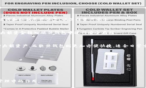 TP钱包支持硬件钱包吗？详细解析与使用指南

TP钱包, 硬件钱包, 数字货币, 钱包安全/guanjianci

随着区块链行业的迅速发展，数字货币钱包成为了众多用户管理和交易虚拟资产的重要工具。在众多钱包中，TP钱包因其便捷性和多功能性而受到广泛欢迎。但对于不少用户而言，TP钱包是否支持硬件钱包，以及如何实现钱包的安全性，是他们非常关心的问题。本文将深入探讨TP钱包与硬件钱包的兼容性、使用方法及其优缺点。

一、TP钱包简介
TP钱包是一款兼容多种公链的平台钱包，以其用户友好的界面和多种功能而被许多数字货币爱好者选择。TP钱包支持多种类型的资产存储与管理，包括以太坊、比特币和众多ERC20代币。此外，TP钱包还具备交易所功能，用户可以在钱包内直接进行资产交易，省去了用户转账至交易所的步骤。

二、硬件钱包是什么？
硬件钱包是一种用于安全存储加密货币私钥的物理设备。不同于软件钱包，硬件钱包在离线状态下保存私钥，大大降低了被黑客攻击的风险。硬件钱包通常通过USB接口或蓝牙与计算机或手机连接，易于操作，同时保证用户资产的安全性。常见的硬件钱包品牌包括Ledger、Trezor等。

三、TP钱包是否支持硬件钱包？
TP钱包目前并不直接支持硬件钱包。这意味着用户在TP钱包中无法直接链接硬件钱包进行操作，这也可能让一些注重安全性的用户感到失望。然而，用户仍然可以通过其他方式提升TP钱包的安全性。例如，用户可以将重要的私钥和助记词安全存储在硬件钱包中，增强了整体的安全性。

四、如何将TP钱包与硬件钱包结合使用？
尽管TP钱包不直接支持硬件钱包，但是用户可以通过以下几种方法结合使用：
1. **私钥管理**：用户可以将TP钱包中的某一资产的私钥导出，并输入到硬件钱包中，这样便可以通过硬件钱包来管理和交易这些数字资产。
2. **助记词存储**：在创建TP钱包时，生成的助记词可以安全存储在硬件钱包中，以备未来使用。这样一来，即使TP钱包的在线环境受到攻击，用户资产的秘密依然安全。
3. **资产转移**：用户可以定期将TP钱包内的资产转移至硬件钱包中，以确保长期储存的安全。

五、TP钱包的安全性分析
尽管TP钱包不支持硬件钱包，但它仍然有着良好的安全性。TP钱包采取了多种措施保护用户资产安全：
1. **私钥分离**：TP钱包将用户的私钥与公钥分开存放，确保即使公钥被他人获取，私钥依然是安全的。
2. **生物识别功能**：支持指纹识别、面部识别等生物识别功能，加强账户的安全性。
3. **多重签名机制**：TP钱包支持多重签名，对于重要交易可设置多个签名验证，提高安全性。

六、用户如何选择适合自己的钱包？
在选择数字货币钱包时，用户需考虑多个因素，包括安全性、易用性、兼容性等。以下是一些建议：
1. **安全优先**：如果用户持有大量数字资产，建议选择支持硬件钱包的选项，或是选择安全性更高、功能更全面的钱包。
2. **便捷性**：对于频繁交易的用户，选择一款操作简单、交易快速的钱包非常重要。TP钱包在这方面表现良好。
3. **社区支持**：选择拥有活跃社区支持的钱包，能更有效解决在使用过程中遇到的问题。

七、相关问题解析

问题一：TP钱包与其他钱包相比的优缺点有哪些？
TP钱包的优点在于用户友好的界面、多种功能如交易所、支持多种公链等，但缺点在于缺乏硬件钱包支持，安全性可能相对更低。

问题二：如果TP钱包被盗，我该如何处理？
如果用户发现TP钱包被盗，应首先立即停止使用，并及时向相关交易所报告，冻结账户，尽量减少损失。同时，用户应在硬件钱包中保存的助记词和私钥尽早恢复，以保证资产安全。

问题三：如何提高TP钱包的安全性？
可通过启用两步验证、定期更换密码、使用强密码及在有安全保障的条件下进行交易等方式来提高TP钱包的安全性。同时，可以将钱包中的大额资金转入硬件钱包中进行安全存储。

问题四：硬件钱包与软件钱包的区别是什么？
硬件钱包是物理设备，主要用于安全存储私钥；软件钱包则是在电脑或手机上运行的电子钱包。安全性上，硬件钱包相对更高，适合长期存储大额资产，而软件钱包则更加方便快捷，适合日常交易。

问题五：TP钱包的客服服务如何？
TP钱包提供多渠道客服支持，包括在线客服、FAQ、自助帮助等。用户在遇到问题时可以通过官方渠道寻求帮助。

问题六：TP钱包未来是否会支持硬件钱包？
未来，TP钱包有可能考虑支持硬件钱包以满足用户对安全性的需求。随着区块链技术的进一步发展，钱包厂商也在不断改善产品功能。

总的来说，TP钱包虽然不直接支持硬件钱包，但用户仍可通过合理方式提升安全性。希望本文能够帮助用户更好地理解TP钱包及其在资产管理中的作用。