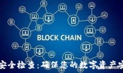   TP钱包安全检查：确保您的数字资产安全无忧