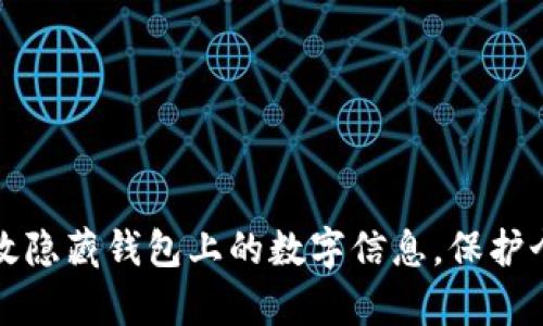 如何有效隐藏钱包上的数字信息，保护个人隐私