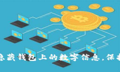 如何有效隐藏钱包上的数字信息，保护个人隐私