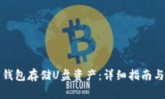 如何使用数字钱包存储U盘资产：详细指南与常见