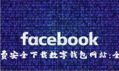 如何免费安全下载数字钱包网站：全面指南