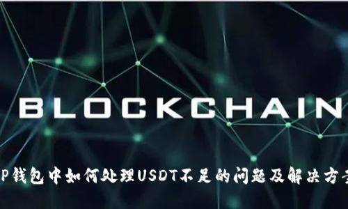TP钱包中如何处理USDT不足的问题及解决方案