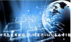 : 如何通过TP钱包使用波场（Tron）进行USDT（泰达