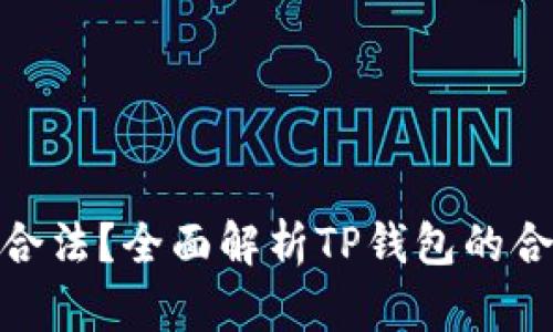 TP钱包是否合法？全面解析TP钱包的合规性与风险