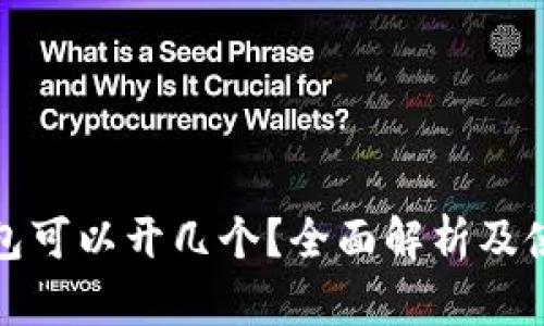 数字钱包可以开几个？全面解析及使用指南