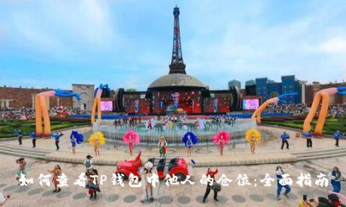 如何查看TP钱包中他人的仓位：全面指南