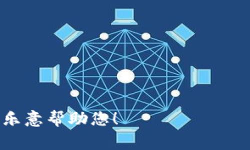 由于您提到的“t p钱包500币”的具体含义不明确，我无法提供确切的答案。 不过，我可以指导您如何寻找相关信息并解答一些常见问题。

请您确认您的问题，或提供更多的信息，我会更好地为您服务。如果您想了解有关如何评估虚拟货币或者其他与数字钱包相关的信息，我也非常乐意提供帮助。

如果您的问题与市场行情、虚拟货币价值等方面有关，可以考虑以下问题来深入探讨。以下是相关问题的例子：

1. 虚拟货币的市场行情是如何变化的？
2. 影响虚拟货币价格的主要因素有哪些？
3. 如何计算加密货币的价值？
4. 如何安全地进行数字货币交易？
5. 如何选择合适的钱包存储虚拟货币？
6. 当前最流行的虚拟货币有哪些？

如您希望我围绕某一个特定问题展开详细内容，请告诉我。我非常乐意帮助您！