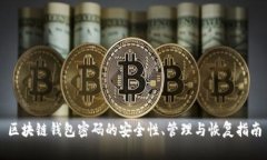 区块链钱包密码的安全性、管理与恢复指南