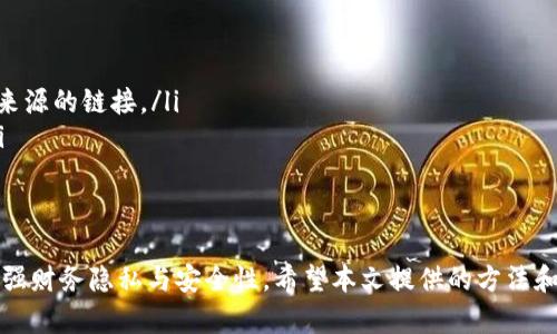   如何在TP钱包中隐藏小额资产，保护你的数字财产安全 / 

 guanjianci TP钱包, 隐藏资产, 数字货币, 保护隐私 /guanjianci 

引言
随着数字货币的兴起，越来越多的人开始使用各种数字货币钱包来储存和管理他们的资产。其中，TP钱包因其安全性和用户友好的界面而受到广大用户的青睐。然而，用户在使用数字钱包时，常常面临一个问题，那就是如何保护自己的隐私，尤其是在持有小额资产时。
小额资产虽然金额不大，但其在整体财务规划中仍然有其存在的价值。因此，需采取适当的措施来保护这些资产不被他人轻易察觉。在本篇文章中，我们将探讨如何在TP钱包中隐藏小额资产，以增强数字财产的安全性和隐私保护。

TP钱包简介
TP钱包是一款多功能数字货币钱包，支持多种主流加密货币的存储和交易。用户可以方便地在App中管理资产、进行交易、查看市场行情等，同时还具备良好的安全性，特别适合普通用户的使用需求。
TP钱包在安全性方面提供了多重保护机制，包括加密存储、交易密码和生物识别技术等，确保用户的资产安全不受威胁。

为何隐藏小额资产
隐藏小额资产的原因主要有以下几个方面：
ul
    listrong提升隐私保护：/strong小额资产虽然总量不大，但如果被他人知晓，可能会影响用户的财务策略。/li
    listrong防止安全风险：/strong若小额资产被他人轻易察觉，可能会成为攻击目标，降低安全性。/li
    listrong减少心理负担：/strong隐私保护可以让用户在使用数字钱包时心情更轻松，不必担心他人对其资产的关注。/li
/ul

TP钱包隐藏小额资产的方法
在TP钱包中，用户可以通过几种方式来隐藏小额资产，以下是具体步骤：

h41. 创建子账户/h4
TP钱包允许用户创建多个子账户。用户可以将小额资产转移到子账户中，这样在主账户中就不会直接显示小额资产。操作流程如下：
ol
    li打开TP钱包，进入资产管理界面。/li
    li选择“账户”选项，然后点击“添加子账户”。/li
    li设置子账户密码，并完成验证。之后，用户可以将小额资产转入该子账户。/li
/ol

h42. 使用隐私币/h4
隐私币（如门罗币、达世币等）是针对隐私需求而设计的加密货币，其交易记录和持有情况不会被公开。用户可以考虑将小额资产转换为隐私币。在TP钱包中，用户可以通过内置的交易所进行该操作，具体步骤如下：
ol
    li进入TP钱包，选择“交易所”功能。/li
    li选择想要交易的小额资产，并选择转换为隐私币。/li
    li确认交易后，隐私币将会在你的钱包中出现，而小额资产则被置于隐私保护之中。/li
/ol

h43. 自定义标签与分类/h4
TP钱包支持对资产进行自定义标签和分类，用户可以将小额资产标记为“私人”或“隐藏”，然后在进行资产浏览时选择不显示这些标记的资产。操作步骤如下：
ol
    li在钱包主界面，选择需要标记的小额资产。/li
    li点击编辑，选择自定义标签并设置为“隐私”或“私人”。/li
    li在资产管理中，选择筛选条件，不显示被标记的资产。/li
/ol

常见问题解答

1. 如何确认我在TP钱包中隐藏的资产被安全存储？
在TP钱包中，用户的资产安全性主要依赖于钱包的加密机制和个人设置。确认资产安全的步骤包括：
ul
    listrong定期检查资产余额：/strong用户应定期登录钱包，确认资产余额与历史交易记录相符。/li
    listrong安全备份助记词：/strong用户在创建钱包时需记录助记词，并妥善保管，以防丢失。/li
    listrong更新安全设置：/strong及时更新钱包应用，确保使用最新的安全措施。/li
    listrong启用双因素认证：/strong若TP钱包支持双因素认证，应开启这一功能，增加账户安全性。/li
/ul

2. 隐藏小额资产是否会影响交易？
隐藏小额资产通常不会影响交易，因为资产仍然存在于用户的账户中。用户可以随时决定是否将这些资隐藏或者显示。需要注意的是：
ul
    listrong资产可流动性：/strong隐藏的资产在不显示的状态下，依然可以进行交易操作。/li
    listrong用户界面友好：/strongTP钱包提供便捷的界面，用户可以快速查看所有资产，在必要时选择显示隐藏的资产。/li
/ul

3. 隐藏小额资产需要额外费用吗？
隐藏小额资产的操作本身是不需要额外费用的。TP钱包不对隐藏功能收取任何费用，但用户在转换资产为隐私币时，可能需要支付相关的交易手续费。在进行交易时，用户应注意以下几点：
ul
    listrong了解交易手续费：/strong在交易所内查看当前的交易手续费，以避免不必要的经济损失。/li
    listrong手续费变化：/strong数字货币市场波动较大，手续费也可能随之变化，交易前需仔细确认。/li
/ul

4. 我可以在TP钱包中隐藏其它类型的资产吗？
是的，TP钱包不仅支持对小额资产的隐藏，同样适用于其他类型的资产，如大额投资、特定项目投资等。用户可以利用之前提到的创建子账户、自定义标签等功能，对所有资产进行隐藏和管理，具体方法如前文所述。

5. TP钱包支持哪些常见的私密币？
在TP钱包中，用户可以找到多种隐私币，如：
ul
    listrong门罗币（Monero）：/strong以其强大的隐私保护著称，采用环签名技术来混淆交易信息。/li
    listrong达世币（Dash）：/strong使用“InstantSend”和“PrivateSend”功能，用户可选择是否公开交易信息。/li
    listrongZcash：/strong通过零知识证明技术，允许用户选择是否在交易中隐藏信息。/li
/ul
由于隐私币的性质，它们提供了更高的资产隐私保护，适合需要隐藏资产的用户。

6. 如何防止我的TP钱包被黑客攻击？
防止TP钱包被黑客攻击的措施包括：
ul
    listrong设置强密码：/strong确保你的TP钱包密码复杂且独特，避免使用易于猜测的常见密码。/li
    listrong启用双重认证：/strong若TP钱包支持双重认证，应立即启用，确保额外的保护措施。/li
    listrong警惕钓鱼网站：/strong始终确保你访问的是官方TP钱包的网站和应用，不要轻易点击来自不明来源的链接。/li
    listrong定期检查设备安全：/strong保持操作系统和所有应用程序的最新更新，防止安全漏洞的利用。/li
/ul

结论
在数字货币时代，隐私保护显得尤为重要。通过TP钱包的多种功能，用户可以轻松实现小额资产的隐藏，从而增强财务隐私与安全性。希望本文提供的方法和答案能帮助用户更好地管理自己的数字资产，保护个人财务安全。