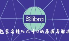 TP钱包莫名转入几千U的原因与解决方法