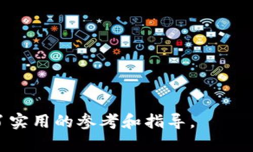 如何在TP钱包中正确充钱？全面解析

TP钱包, 充钱, 数字货币, 钱包使用/guanjianci

在数字货币逐渐走入我们生活的今天，数字钱包的使用也变得愈加重要。而TP钱包作为一种新兴的数字货币钱包，因其便捷和安全的特点吸引了众多用户的关注。那么，TP钱包里要充钱吗？如何在TP钱包中进行充值？本文将对此进行详细探讨和解析。

TP钱包概述
TP钱包是一个为用户提供数字货币存储和交易功能的钱包平台。其具备多种数字货币的支持，用户可以在此方便地进行币种的管理、交易和转账。同时，TP钱包还具备良好的安全性，采用了多重加密技术来保护用户的资产安全。
TM钱包的重要性不仅体现在存储和管理数字资产上，更在于其作为用户与数字货币交易所、DApp应用之间的桥梁。通过TP钱包，用户可以更加方便地参与德士、投资和数字资产获取的各种活动。

充值的必要性
在使用TP钱包之前，用户需要了解充值的必要性。虽然TP钱包本身是一个数字货币钱包，但充值至钱包中的资金可以用于多种用途，例如：
ul
li进行交易：有些数字货币需要用户提前将法定货币或其他数字货币充值至TP钱包，才可进行交易。/li
li投资：用户可以通过TP钱包购买各种数字货币，进行投资和资产增值。/li
li支付和转账：在许多情况下，用户需要将钱充入钱包才能进行各种支付和转账的操作。/li
/ul

充值方法
TP钱包的充值方法通常有几种，包括但不限于：
li法定货币充值：用户可以通过银行卡、信用卡等法定货币支付方式直接充值至TP钱包。这种方式通常比较简便，但可能需支付一定的手续费。/li
li数字货币充值：如果用户已经拥有其他数字货币，如比特币等，用户可以将这些数字货币转入TP钱包中。这种方式通常相对安全，但用户需确保转账地址的准确性。/li
li第三方支付平台充值：一些支付平台也与TP钱包达成了合作，允许用户通过这些平台进行充值。/li
/ul

TP钱包充钱的流程详解
以下是TP钱包中进行充值的一般流程：
ol
li打开TP钱包应用，进入钱包主界面。/li
li选择“充值”或者“添加资金”选项。/li
li选择充值方式（法定货币或数字货币）。/li
li按照提示输入充值金额及相关信息。/li
li确认充值信息，并完成支付。/li
li耐心等待到账确认信息，一般到账时间比较快。/li
/ol

充钱的注意事项
在TP钱包中充值时，有几个注意事项需要提醒用户：
ul
li确保网络安全：在进行充值操作时，请确保使用安全的网络环境，以防止信息被盗监听。/li
li仔细核对充值地址：在进行数字货币充值时，请务必核对钱包地址，确保无误，以免资金丢失。/li
li了解手续费：不同的充值方式可能伴随不同的手续费，用户需提前了解。/li
li关注到账时间：法定货币和数字货币的到账时间可能不同，用户需耐心等待。/li
/ul

常见问题解答
1. TP钱包支持哪些类型的充值？
TP钱包通常支持法定货币（如人民币、美元等）和多种数字货币的充值。在法定货币充值方面，用户可以通过银行卡、信用卡和第三方支付等方式进行操作。而在数字货币充值方面，用户可以转入比特币、以太坊等多种主流数字货币。具体支持的币种和充值方式可能因版本和地区而异，用户在使用时需根据最新的官方信息进行确认。

2. 充值后资金多久能到账？
TP钱包中不同的充值方式到账时间是不同的。对于法定货币充值，通常情况下，支付完成后资金会在几个小时内到账，但也有可能因为银行处理时间而延迟。对于数字货币充值，一般情况下，确认交易后资金会很快到账，但也可能会受网络拥堵等影响。用户可根据自身情况选择合适的充值时间和方式。

3. TP钱包充值是否安全？
TP钱包在安全性方面采取了多种技术措施，包括数据加密、冷存储、安全过滤等，来保障用户的资产安全。用户在使用TP钱包进行充值时，应遵循基本的网络安全常识，如不要在不安全的网络环境下操作、定期更新钱包软件等。此外，用户如能开启二次认证等功能，安全性将会更高。

4. 如果充值后资金没有到账该怎么办？
首先，用户在充值后应耐心等待，并查看相关交易记录。如果确认充值后资金未到账，可以按照以下步骤操作：
ul
li在TP钱包中检查充值记录和状态。/li
li查看银行或支付平台的交易记录，确认是否成功发起了充值。/li
li如果未到账，可以联系TP钱包的客服，提供相关交易信息以寻求解决方案。/li
/ul
一般情况下，TP钱包的客服会在短时间内给予反馈和帮助。

5. 如何选择合适的充值方式？
用户在选择TP钱包的充值方式时，应考虑以下几个因素：
ul
li手续费：不同的充值方式手续费可能相差较大，用户应根据自身经济情况选择合适的方式。/li
li方便程度：不同用户的支付习惯和方式不同，选择自己熟悉和方便的方式会更为妥当。/li
li到账时间：用户如需急用资金，建议选择到账时间较快的方式。/li
/ul
综上所述，选择合适的充值方式应根据用户的实际情况和需求进行权衡。

6. 充值失败的原因有哪些？
在使用TP钱包充值时，有些用户可能会遇到充值失败的情况，常见的原因包括：
ul
li支付信息填写错误：如银行卡号、支付密码等输入错误，将导致充值失败。/li
li网络不稳定：在网络不畅时，充值请求可能未能成功发送或处理。/li
li充值渠道问题：某些支付平台或银行可能会维护或出现故障，导致无法完成充值。/li
li钱包状态问题：在某些情况下，TP钱包可能因技术或维护原因导致暂时无法接受充值。/li
/ul
针对这些问题，用户可以通过仔细检查支付信息、确认网络状态等方式进行自查，必要时可联系TP钱包客服获取帮助。

综上所述，TP钱包为用户提供了便捷的充值渠道，用户在使用中需遵循相关安全措施，确保资金安全。希望本篇文章对用户在TP钱包中充钱的问题提供了实用的参考和指导。