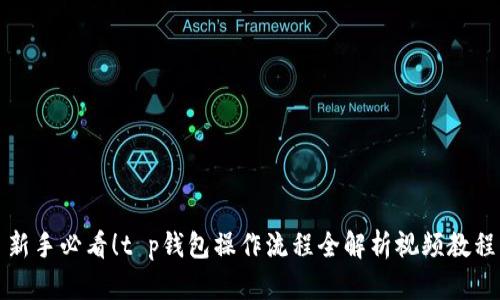 新手必看！t p钱包操作流程全解析视频教程