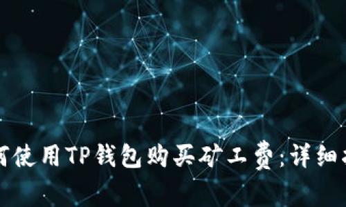 如何使用TP钱包购买矿工费：详细指南