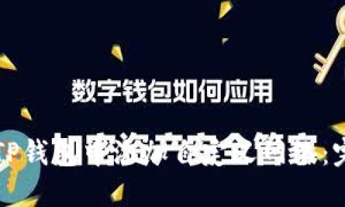 如何在TP钱包中添加自定义网络：完整指南