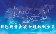 如何通过TP钱包将资金安全转移到交易所：全面指