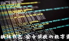   揭秘COCO区块链钱包：安全便捷的数字资产管理