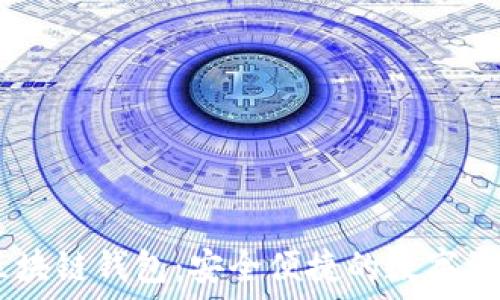   
揭秘COCO区块链钱包：安全便捷的数字资产管理方案