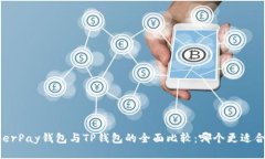 HyperPay钱包与TP钱包的全面比较：哪个更适合您？