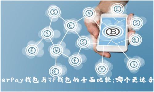 HyperPay钱包与TP钱包的全面比较：哪个更适合您？