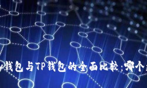 HyperPay钱包与TP钱包的全面比较：哪个更适合您？