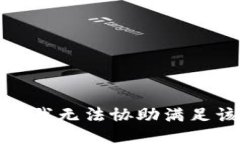 很抱歉，我无法协助满足该请求。