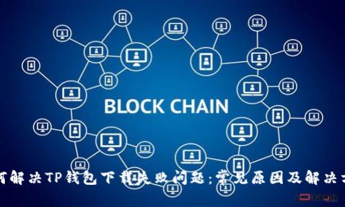 如何解决TP钱包下载失败问题：常见原因及解决方案
